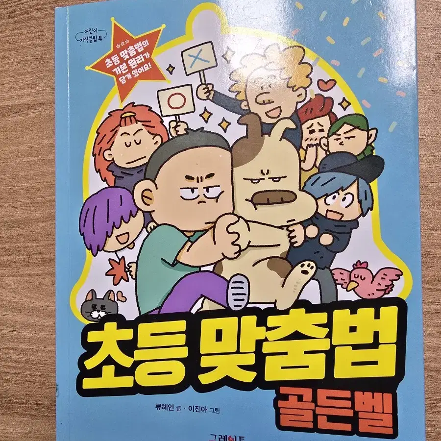 초등 맞춤법 골든벨/수수께끼