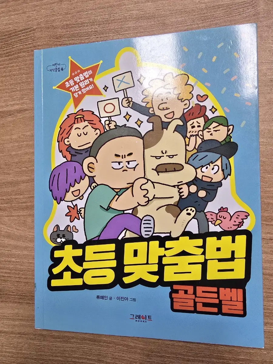 초등 맞춤법 골든벨/수수께끼