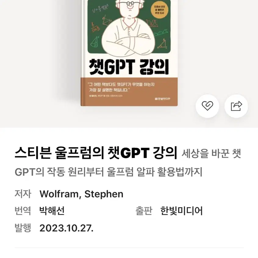 스티븐울프럼의 챗 GPT 강의