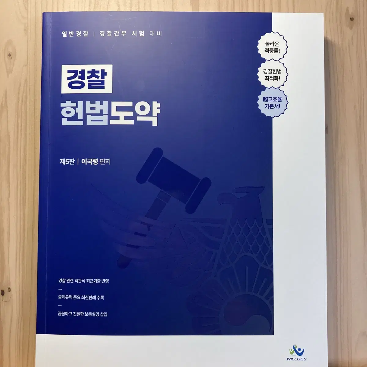 이국령 경찰 헌법도약 기본서 제5판