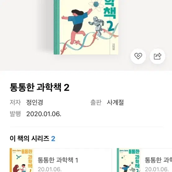 통통한 과학책 2