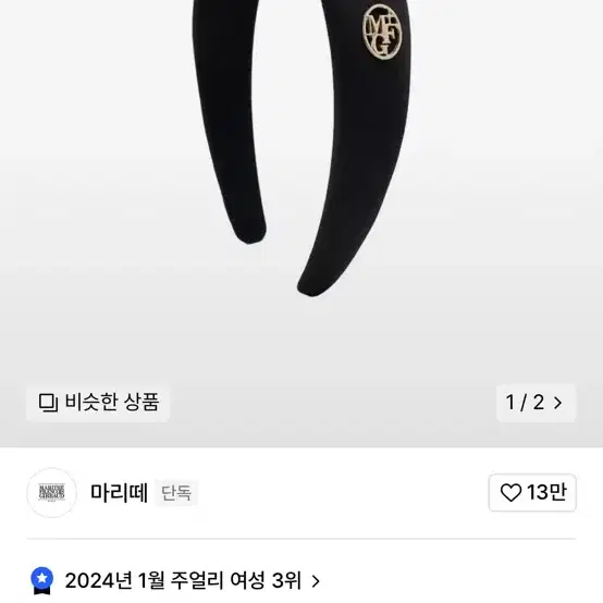 (새상품) 마리떼 머리띠 CIRCLE LOGO SATIN HAIR BAN