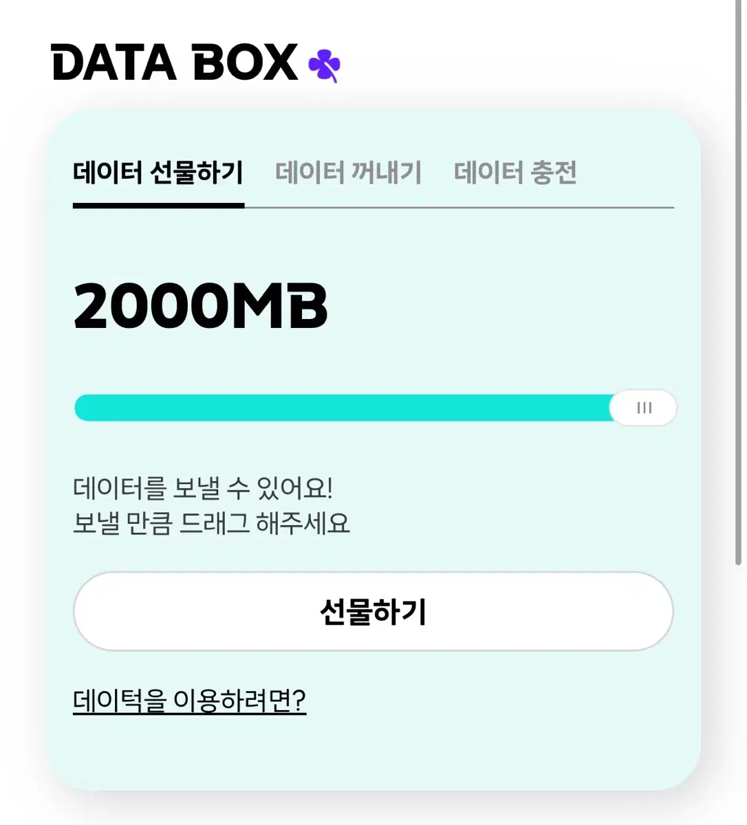 KT 데이터 선물하기 2기가