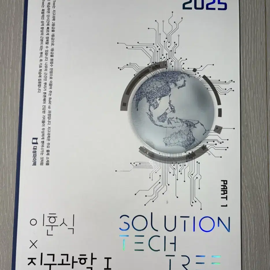 2025 이훈식 지1 솔루션 테크트리 파트1 (완전새거)