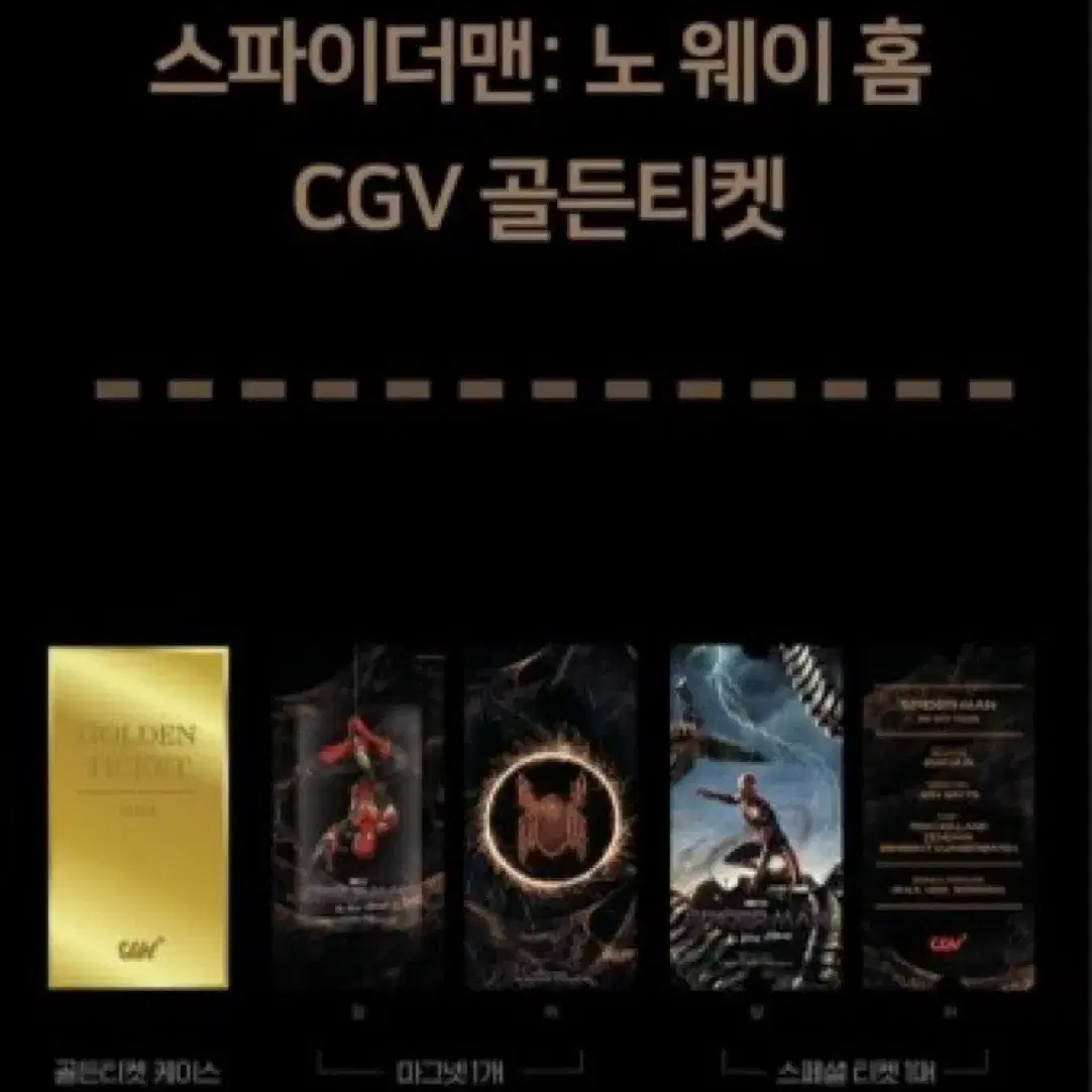 스파이더맨 노웨이홈 골든티켓 cgv 일괄 어벤져스 마블 오티