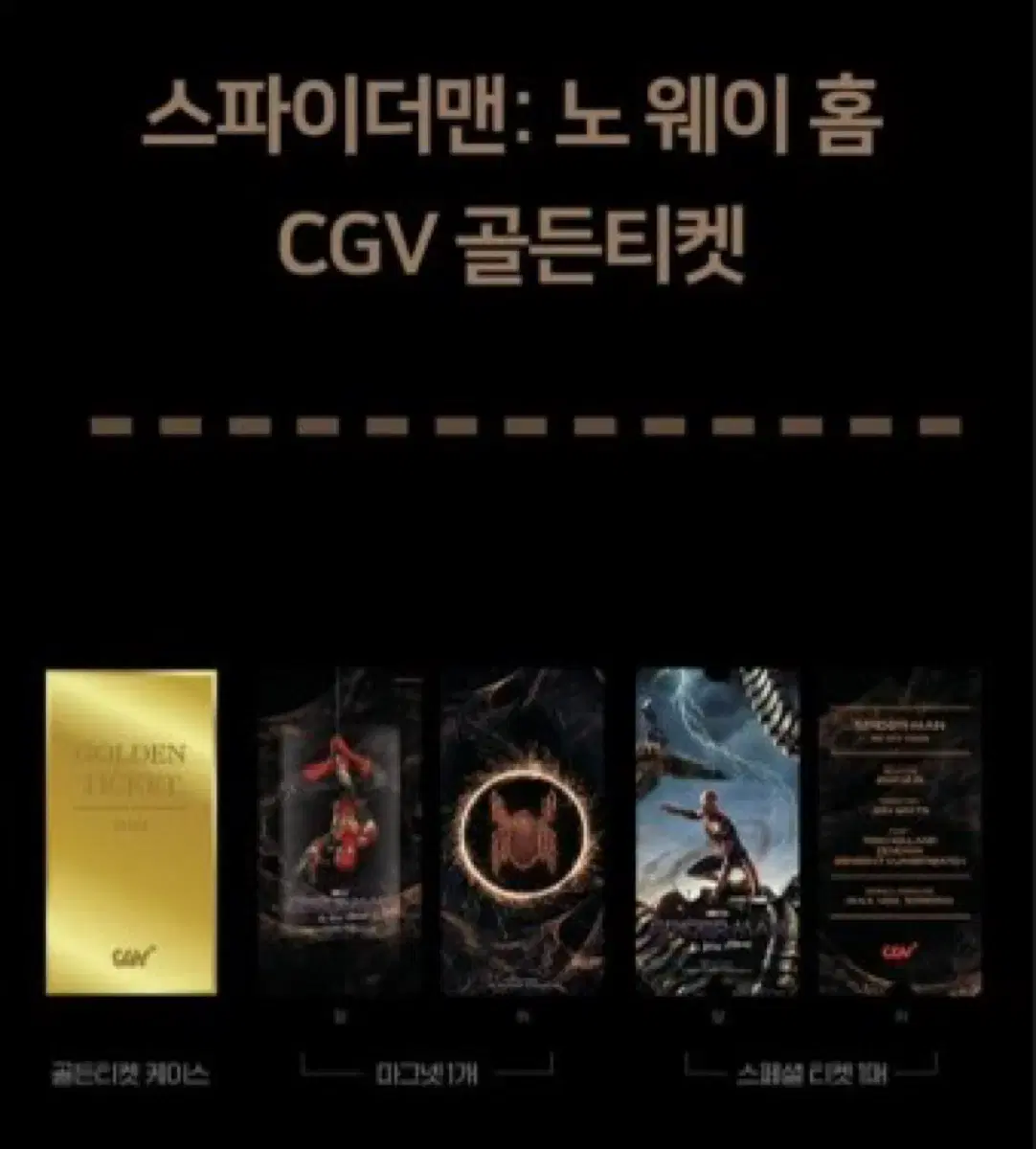 스파이더맨 노웨이홈 골든티켓 cgv 일괄 어벤져스 마블 오티