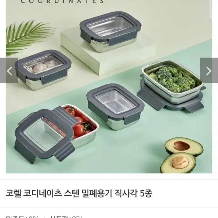 코렐 직사각 스텐 밀폐용기5종