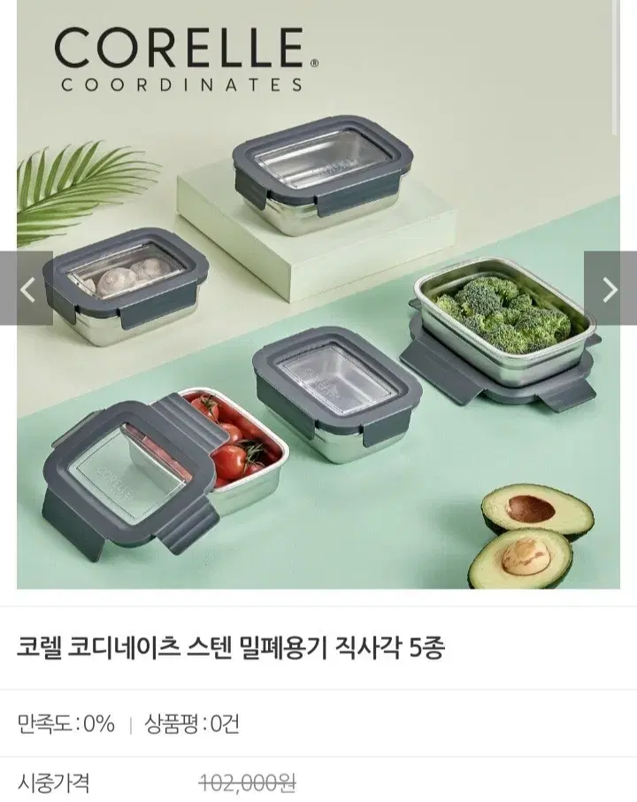 코렐 직사각 스텐 밀폐용기5종