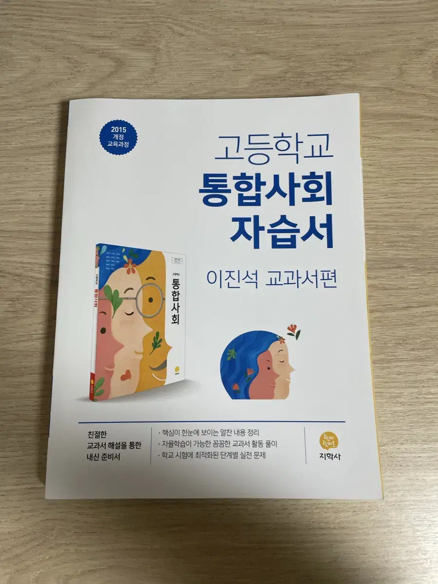 고1 지학사 통합사회 자습서