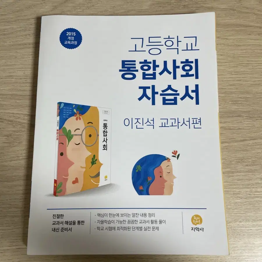 고1 지학사 통합사회 자습서