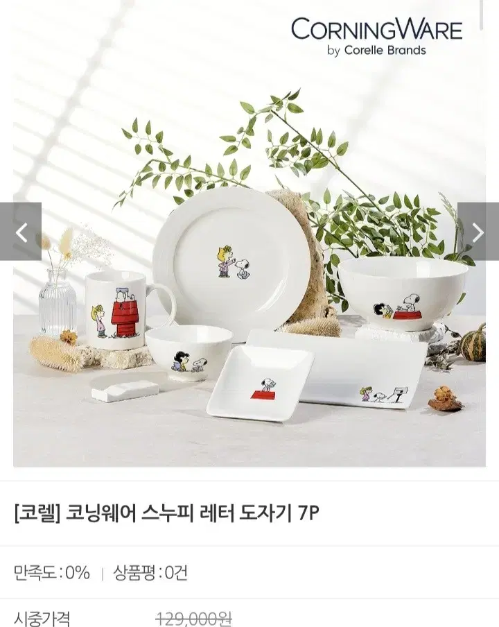 코렐 스누피 레터도자기7p