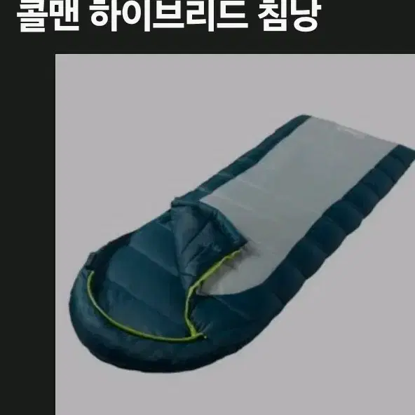 콜맨침낭 1인