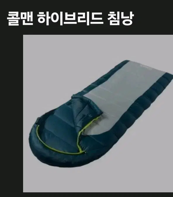 콜맨침낭 1인