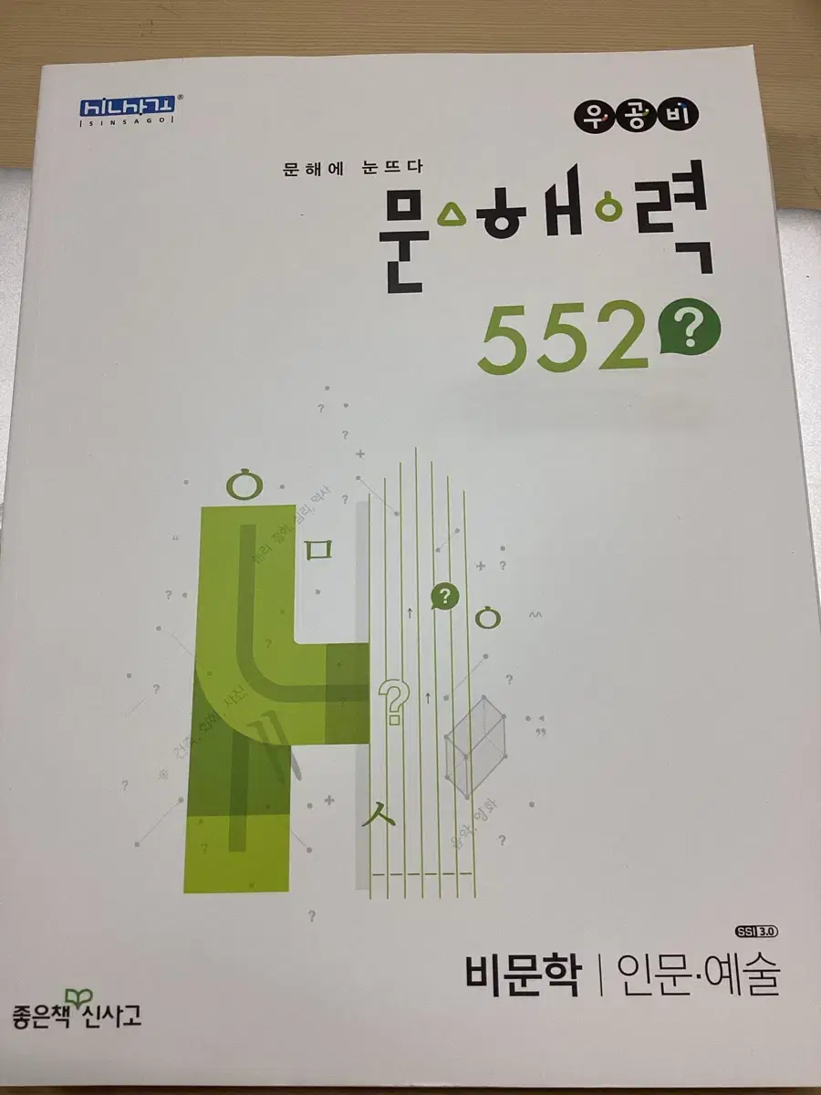 고등 비문학 인문예술(우공비 문해력 552)