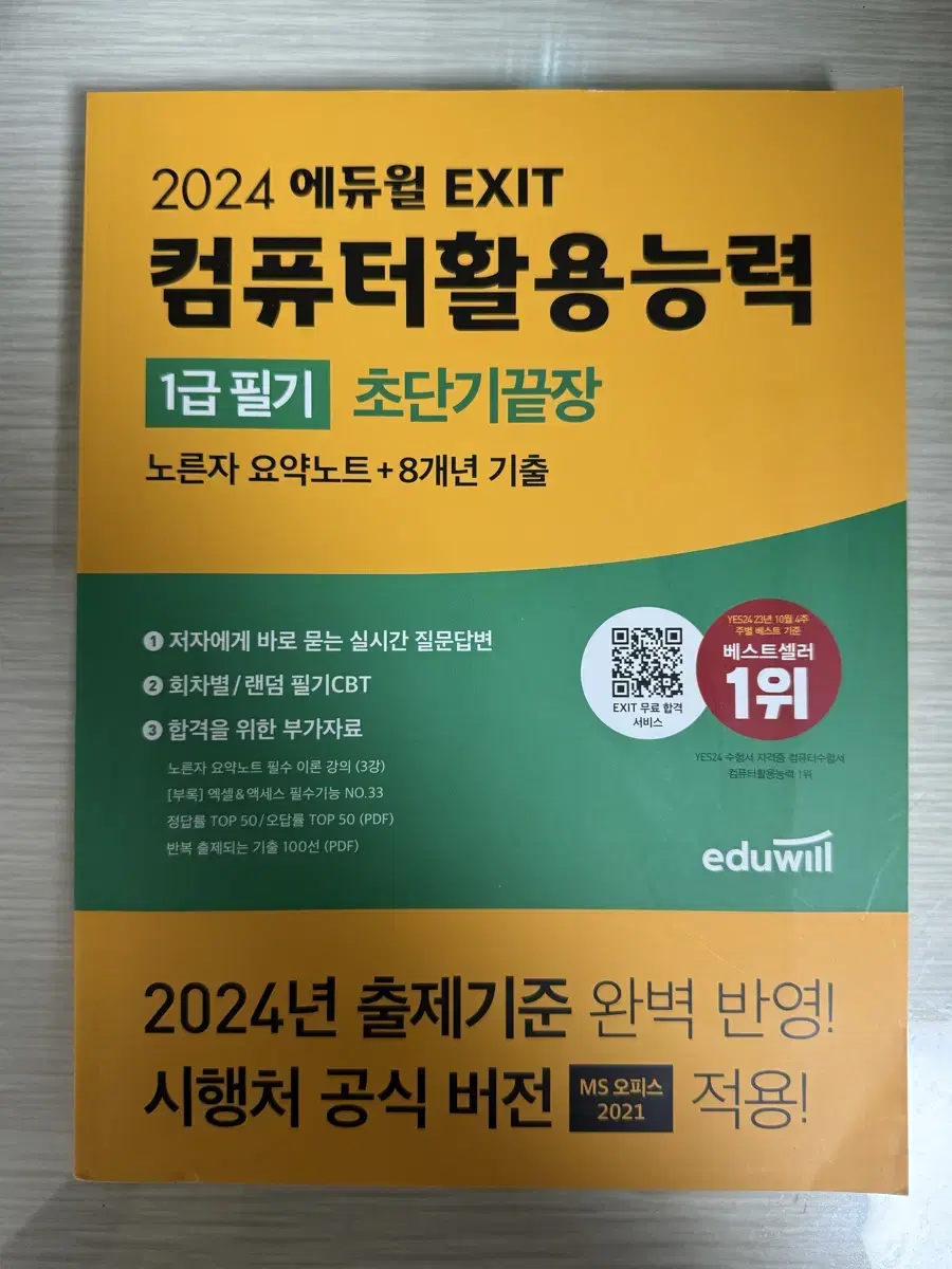 2024 에듀윌 EXIT 컴퓨터활용능력 1급 필기 초단기끝장(새책)