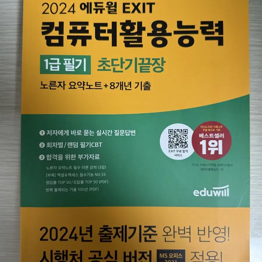 2024 에듀윌 EXIT 컴퓨터활용능력 1급 필기 초단기끝장(새책)