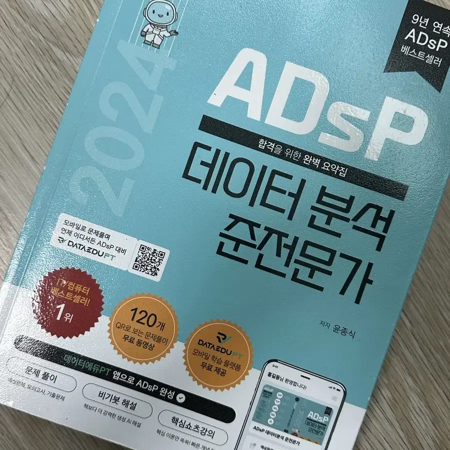 ADSP 데이터 분석 준전문가 2024 판매