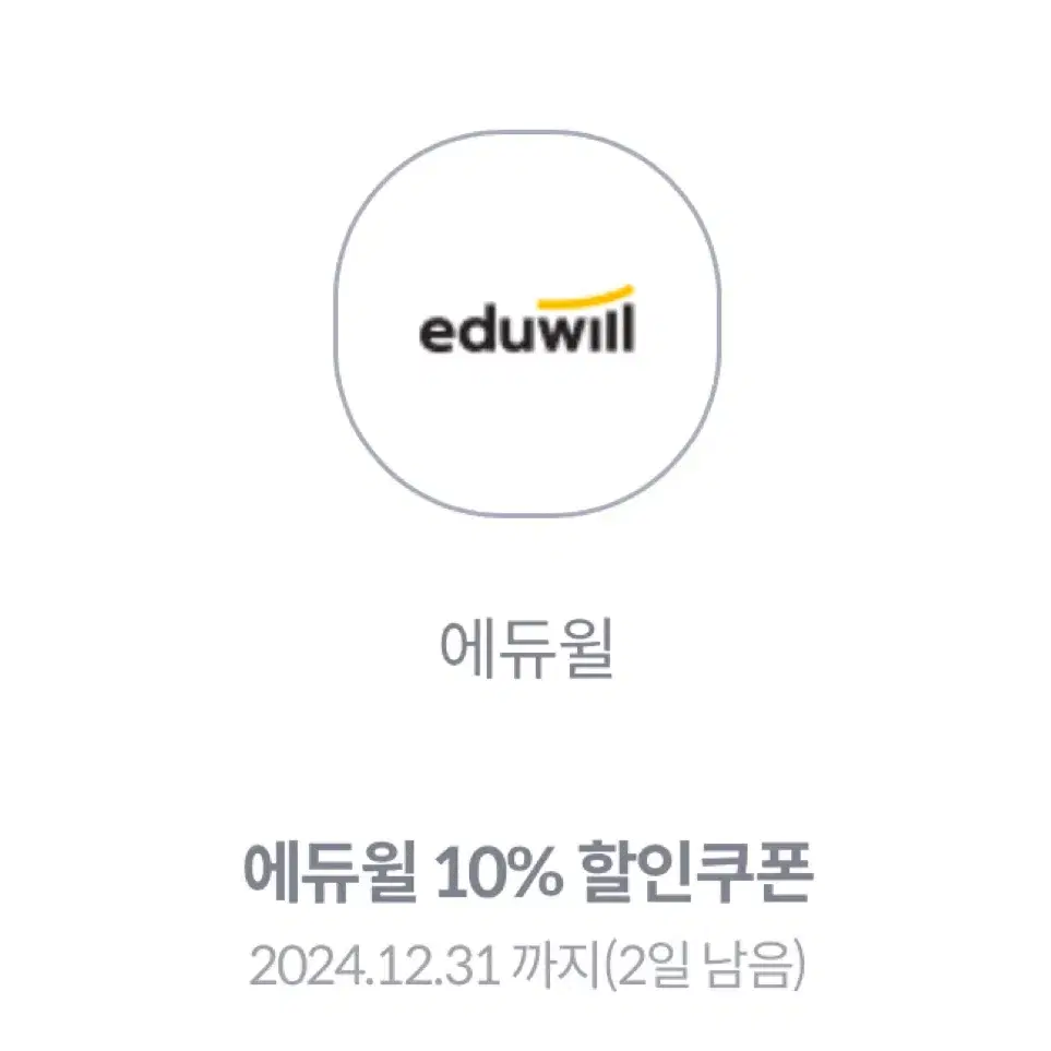 에듀윌 전강좌 10% 할인 쿠폰