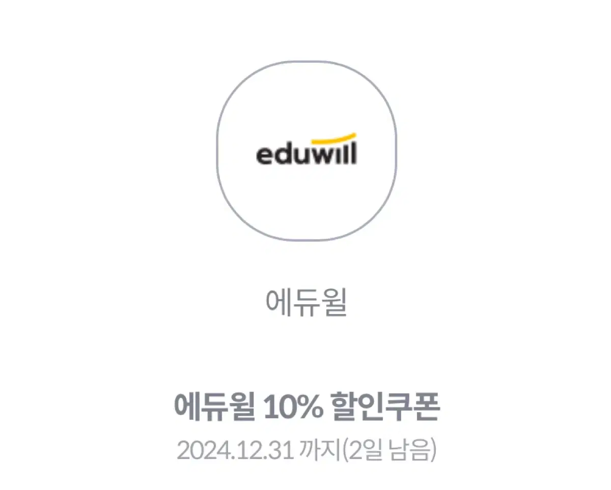 에듀윌 전강좌 10% 할인 쿠폰