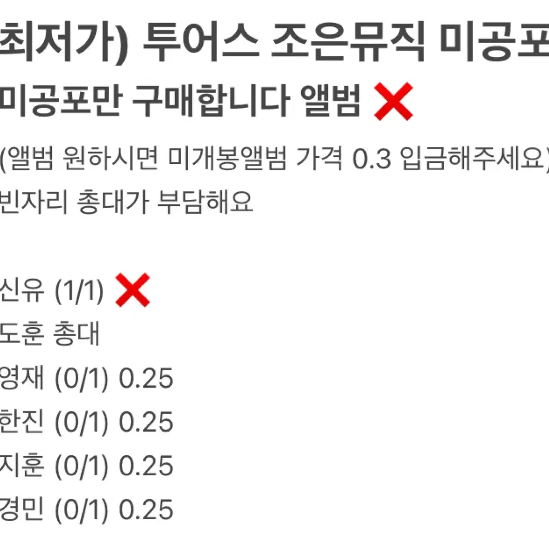 최저가)) 투어스 라스트벨 조은뮤직 미공포 분철