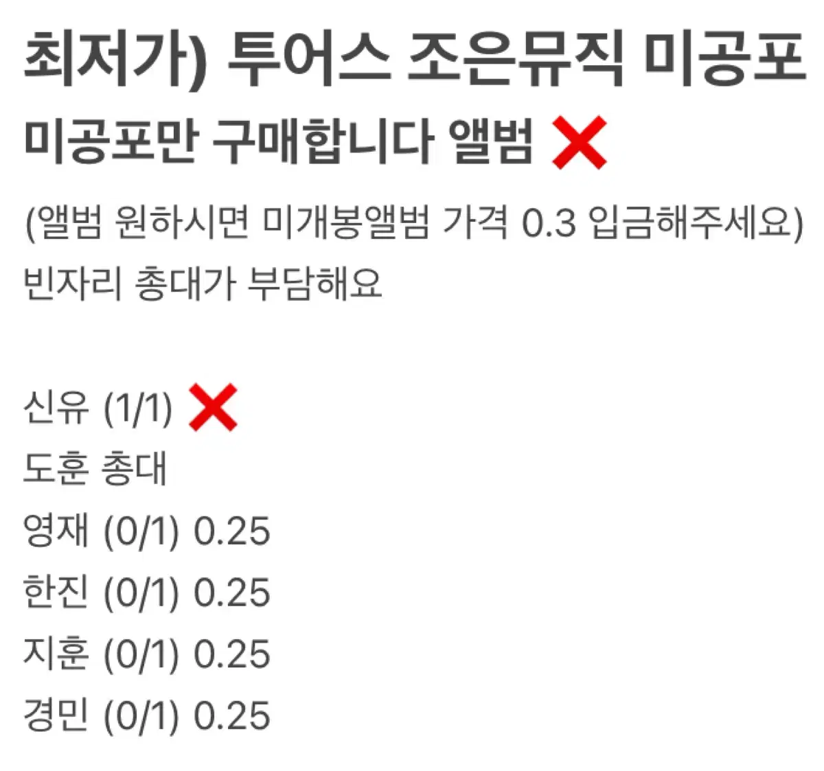 최저가)) 투어스 라스트벨 조은뮤직 미공포 분철