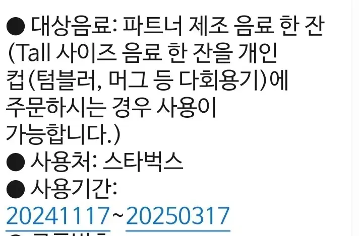 스타벅스 에코 텀블러 쿠폰