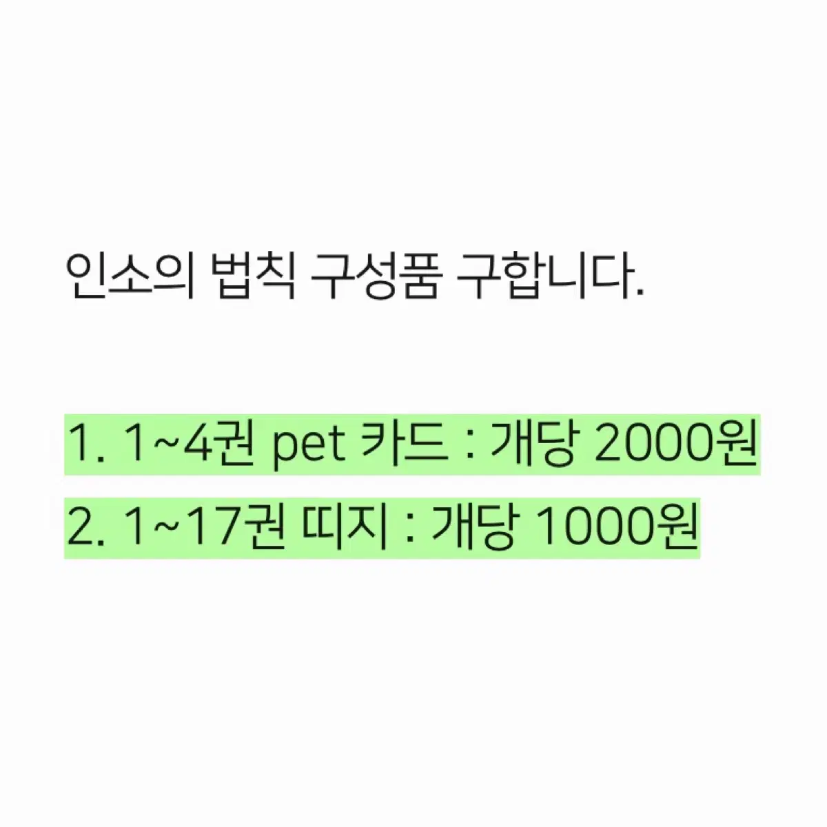 (구해요!!!)인소의 법칙 인법 한정판 구성품 pet 카드+띠지