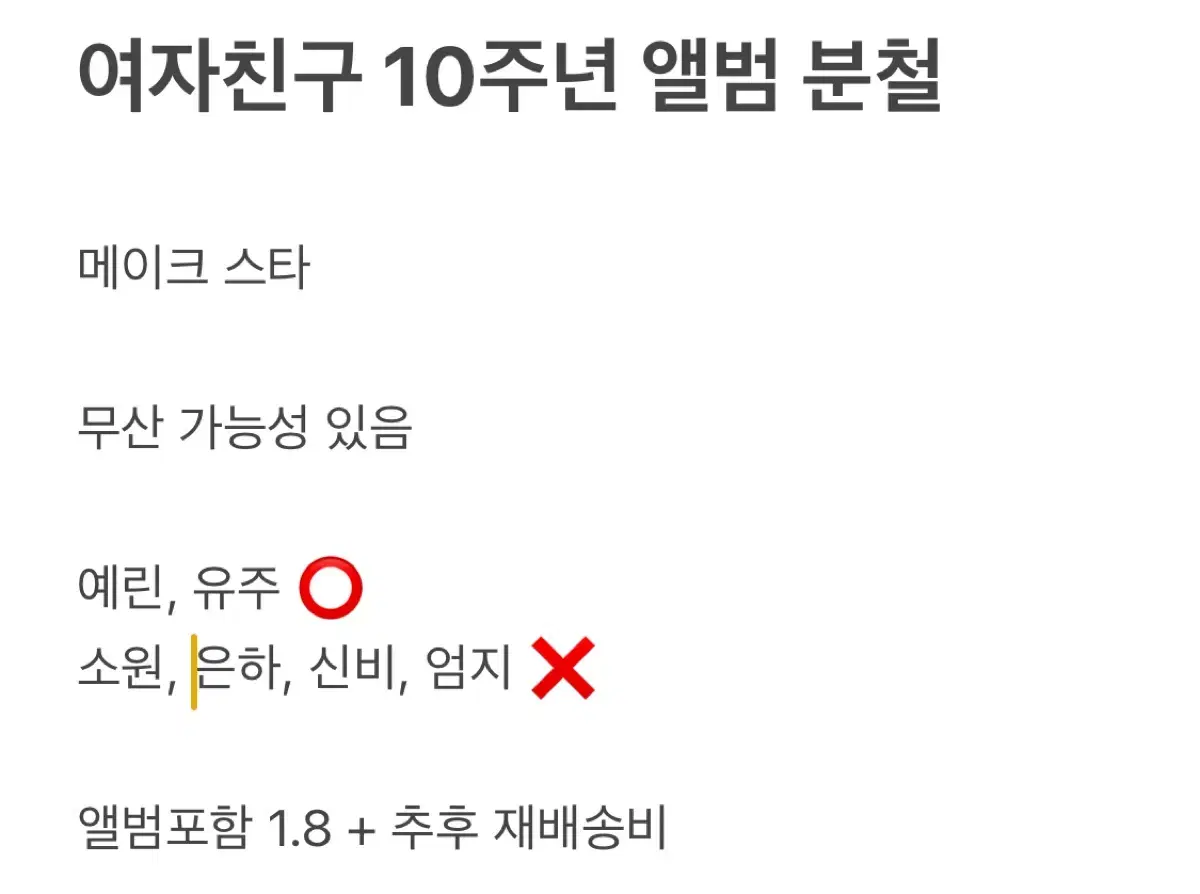 여자친구 10주년 소원 예린 은하 유주 신비 엄지 분철 양도 미공포