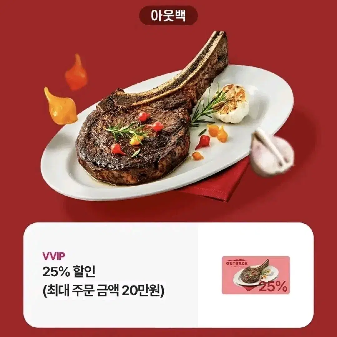 아웃백 25% 할인+부메랑 1만원 할인쿠폰