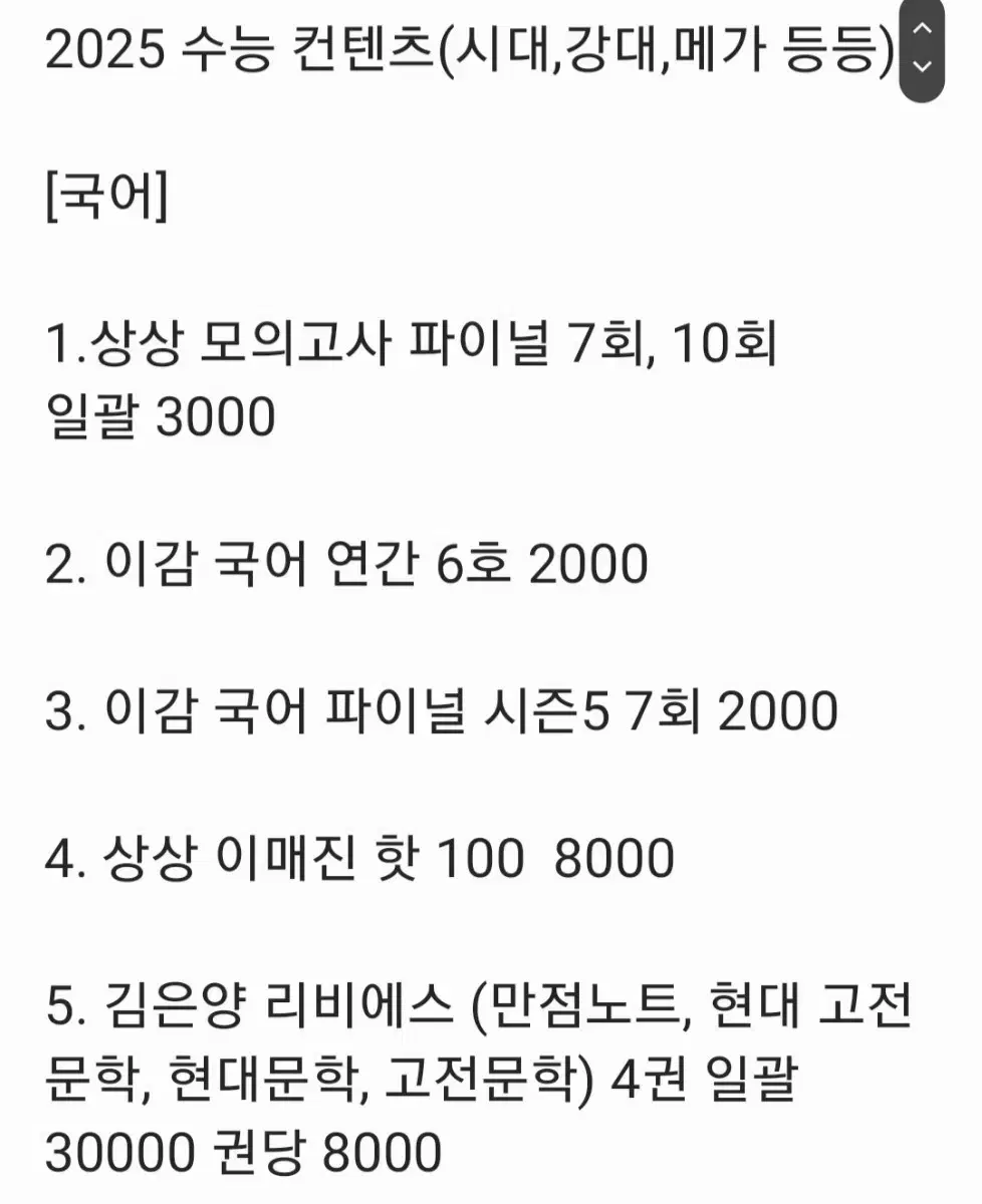 2025 수능 컨텐츠 싸게 정리(시대,메가,강대 등)