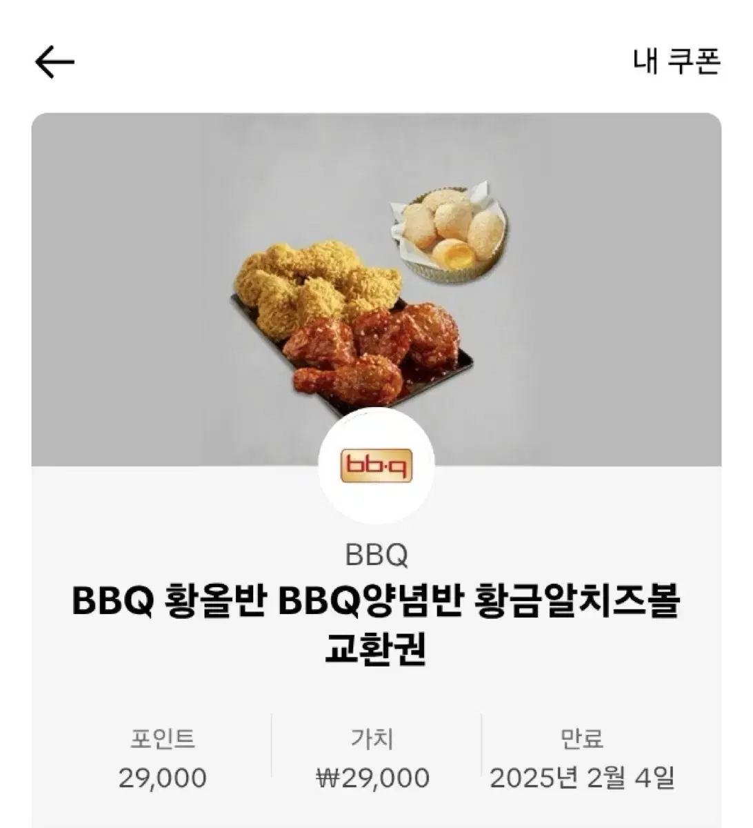 급처)BBQ황올반 BBQ 양념반 황금알 치즈볼 (원가 29000원)