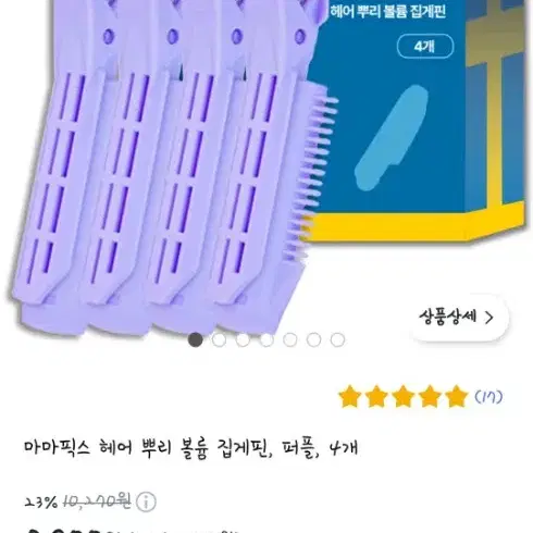 새상품)마마픽스 헤어 볼륨 집게핀 4개 일괄 판매