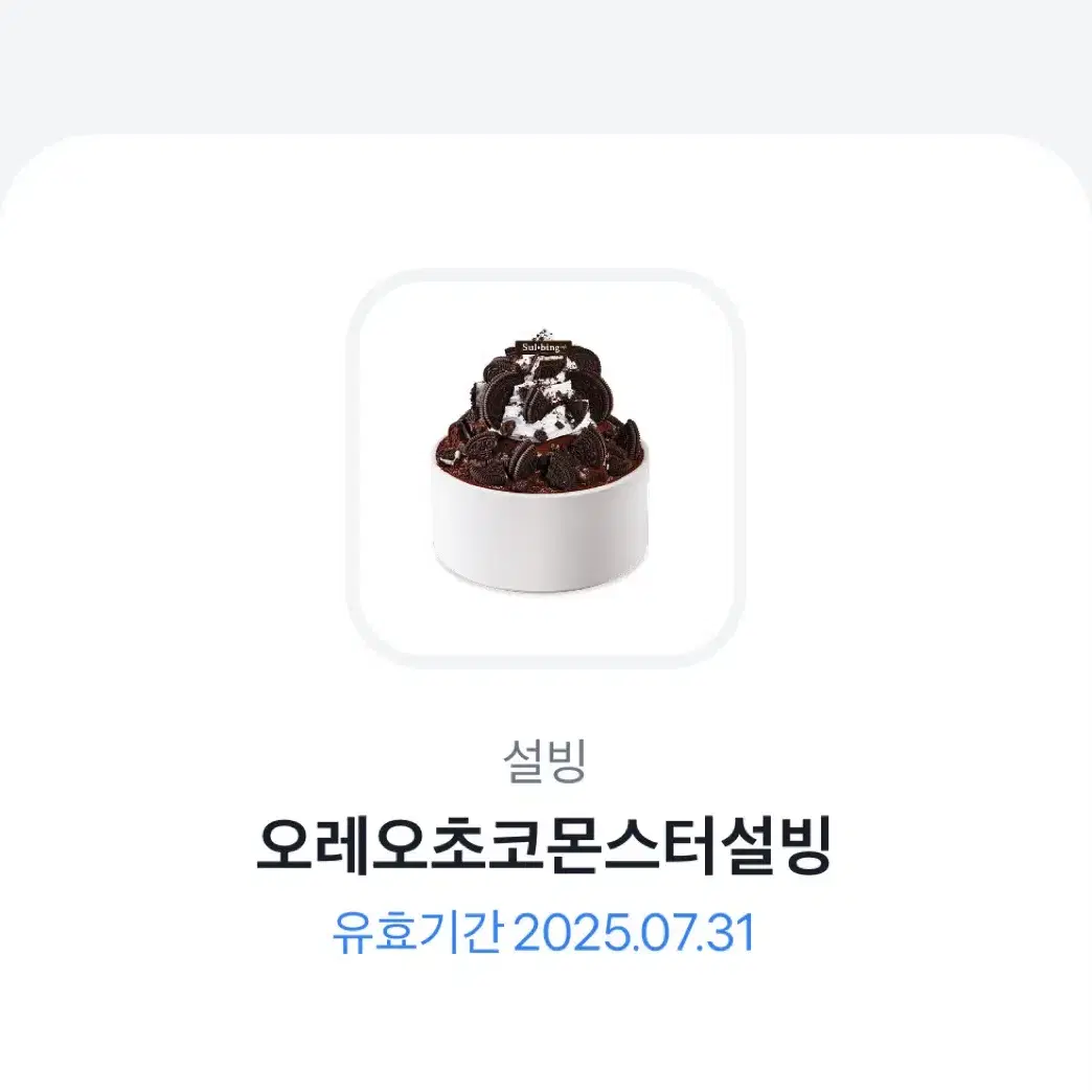 오레오초코몬스터 설빙 기프티콘