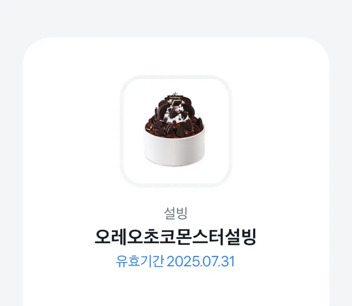 오레오초코몬스터 설빙 기프티콘