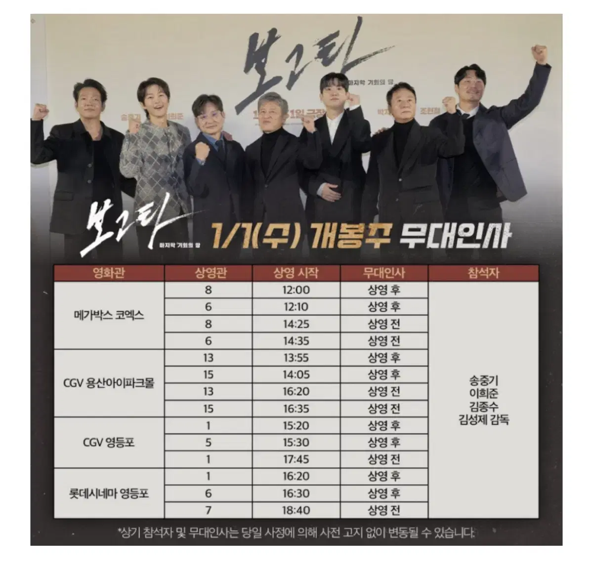 보고타 무대인사 1/1(수) 롯데시네마 영등포 특가양도