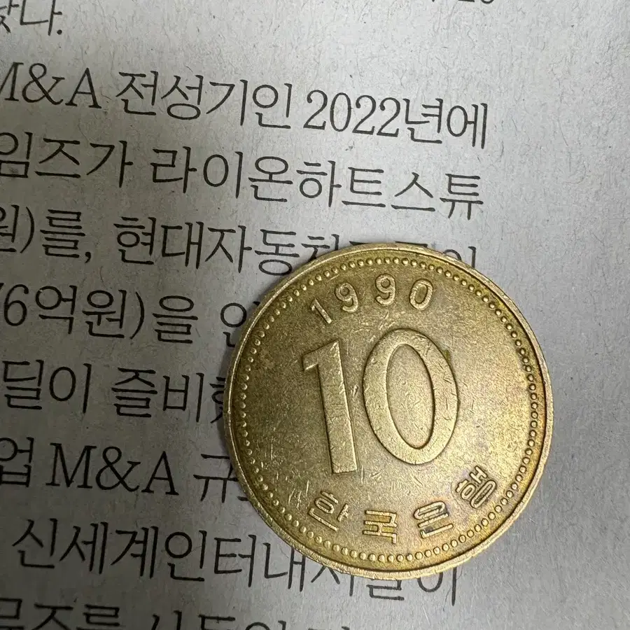 1990년 10원동전