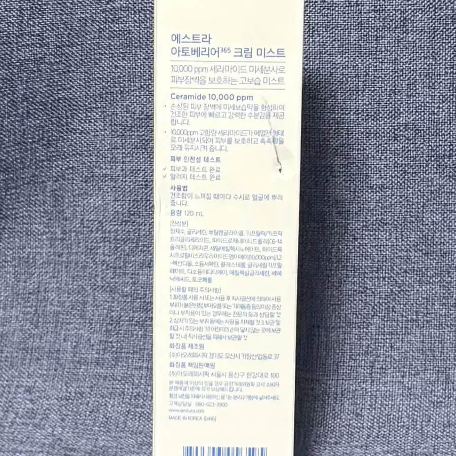 에스트라 아토베리어365 크림 미스트 120ml