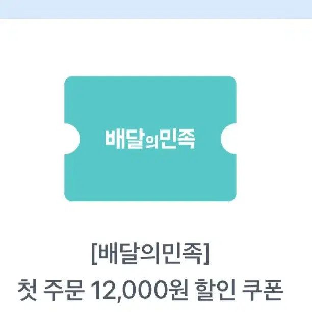 배달의민족 첫주문 12000할인