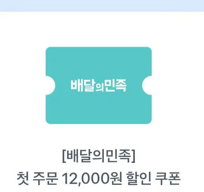 배달의민족 첫주문 12000할인