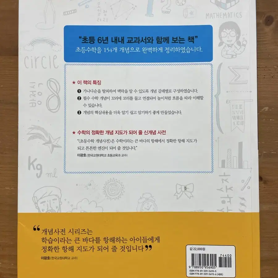 초등수학 개념사전 - 심진경 외