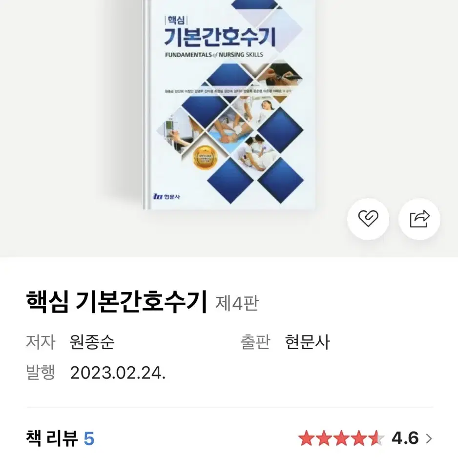 핵심 기본간호수기 4판 현문사