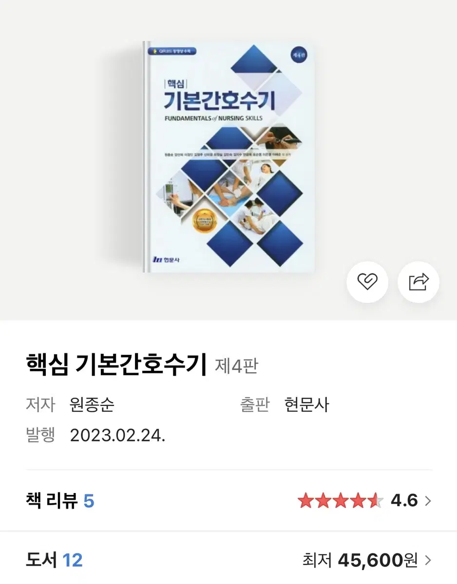 핵심 기본간호수기 4판 현문사