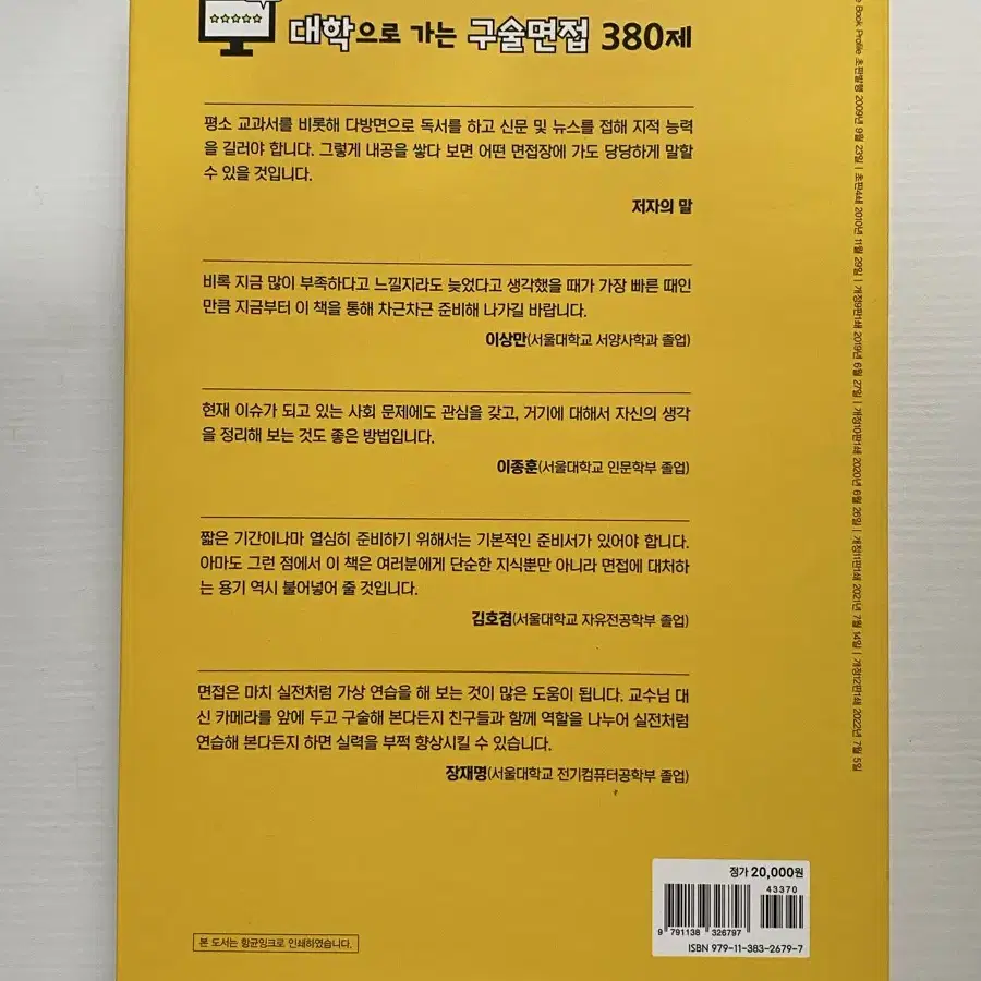 대학으로 가는 구술면접 380제 대학 면접 준비 책 참고서