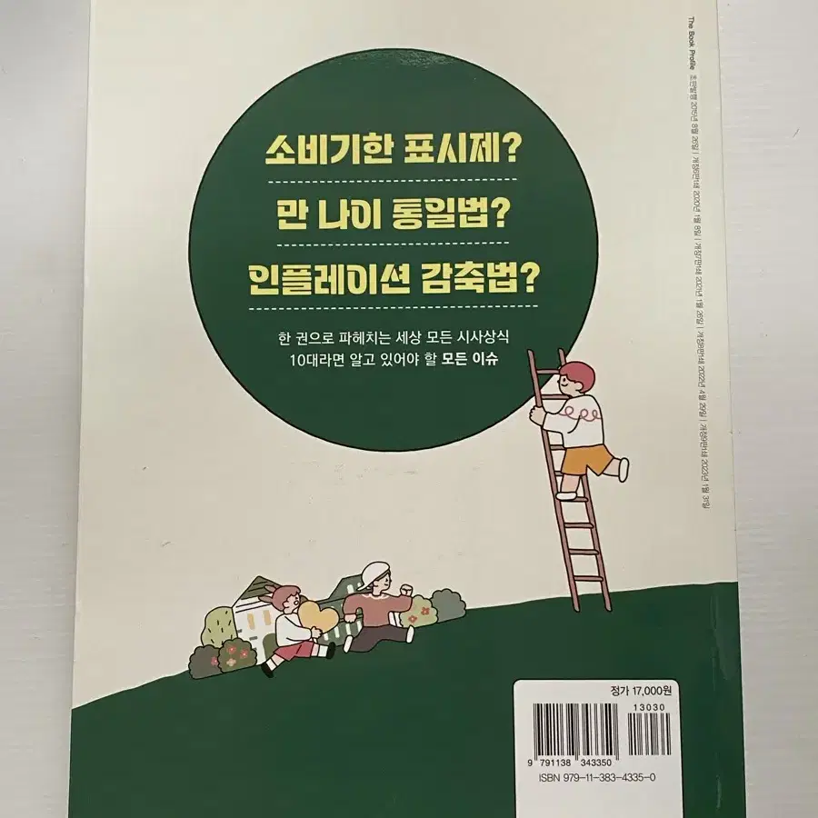 10대를 위한 모든 이슈 대입면접 구술 토론면접 참고서