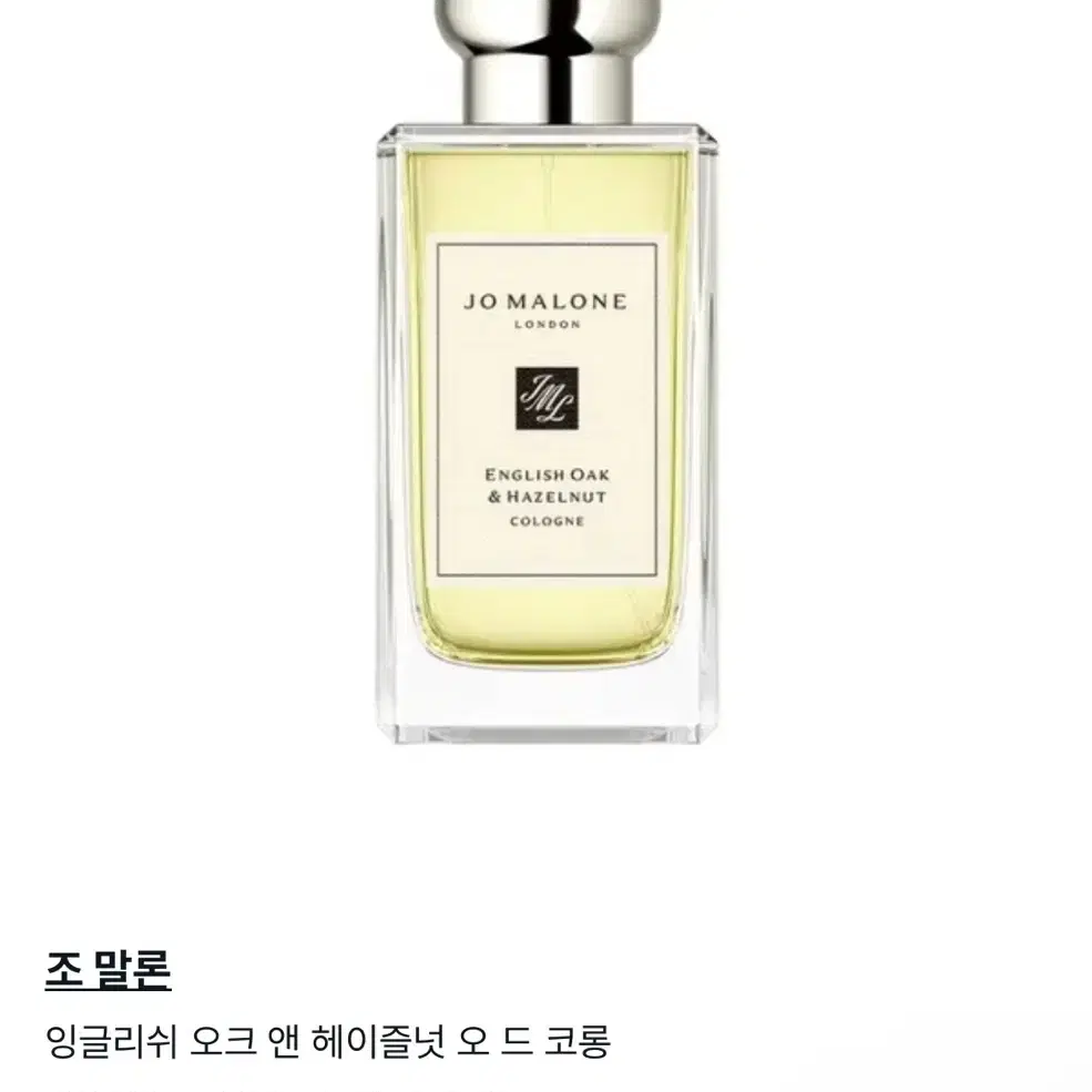 조말론 잉글리쉬 오크 앤 헤이즐넛 100ml