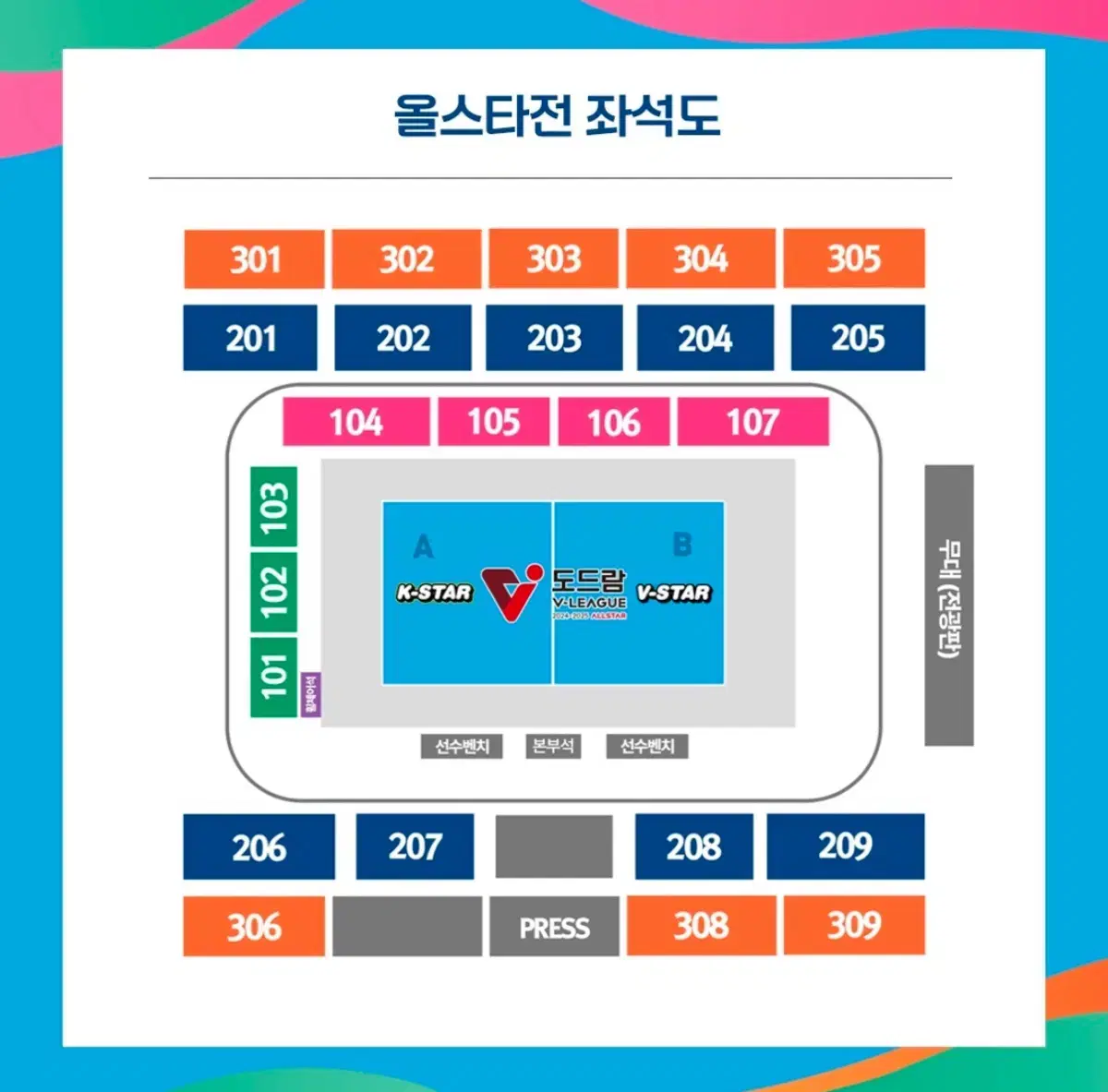 배구 올스타전 205구역 춘천호반체육관 3연속 자리