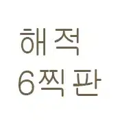 연뮤 뮤지컬 해적 도장판 6찍판 판매