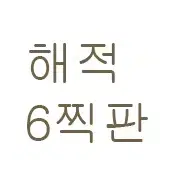 연뮤 뮤지컬 해적 도장판 6찍판 판매