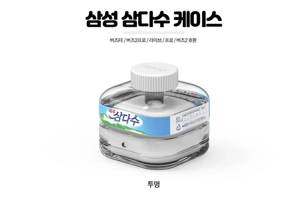 버즈 삼다수 케이스