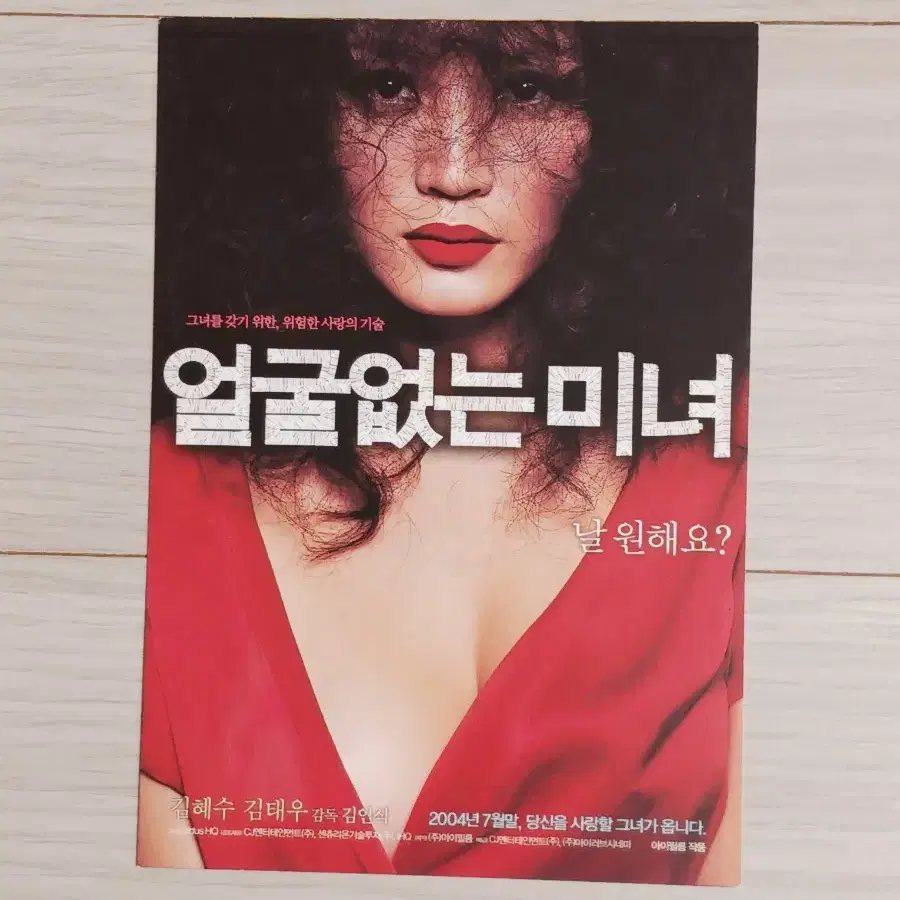 김혜수 김태우 얼굴없는미녀(2004년)엽서